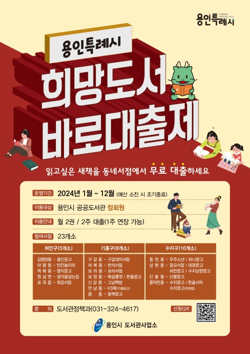 ▲ 희망도서 바로대출제 포스터. ⓒ용인시 제공