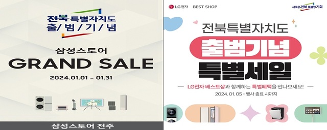 ▲ 전북도민의 열망을 담아 새롭게 출범하는 ‘전북특별자치도’를 축하하는 특별할인 행사가 1월 한달 내내(1월 1일~31일) 대대적으로 펼쳐진다.(가전제품 할인 판매 전단지)ⓒ