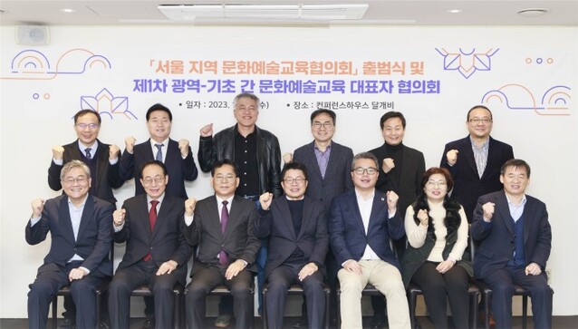 ▲ 서울문화재단은 지난 13일 '서울 지역 문화예술교육협의회' 출범식을 가졌다.ⓒ서울문화재단