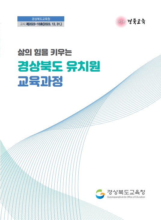▲ 경북교육청(교육감 임종식)은 삶의 힘을 키우는 따뜻한 경북 유아교육 실현을 위해 ‘2024. 3. 1. 시행 경상북도 유치원 교육과정’을 확정해 도내 610개 공·사립유치원에 배부한다.ⓒ경북교육청