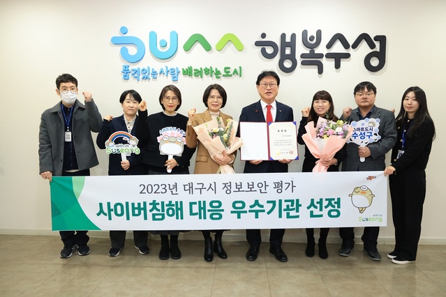 ▲ 대구 수성구(구청장 김대권)는 대구시가 주관한 ‘2023년 정보보안 평가’ 사이버 침해 대응 부문에서 우수기관으로 선정돼 관계 공무원들이 기념 촬영하고 있다.ⓒ수성구