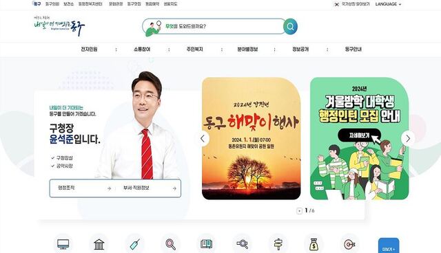 ▲ 대구 동구청(구청장 윤석준)은 전면 개편한 홈페이지를 1일부터 정식 오픈했다.ⓒ동구청