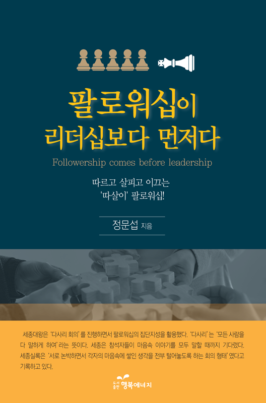 ▲ '팔로워십이 리더십보다 먼저다' 책 표지.ⓒ도서출판 행복에너지