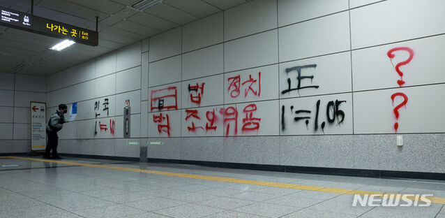 ▲ 2일 오전 서울 영등포구 9호선 국회의사당역 6번출구 벽에 스프레이 낙서가 그려져 있다. ⓒ뉴시스