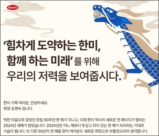 ▲ 한미그룹의 2024년 신년사.ⓒ한미그룹