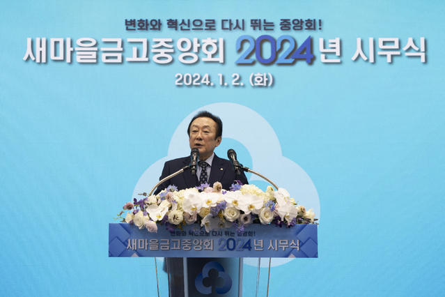 ▲ 김인 새마을금고중앙회장이 2024 시무식에서 새마을금고중앙회 임직원에게 인사말을 하고 있다. ⓒ새마을금고중앙회