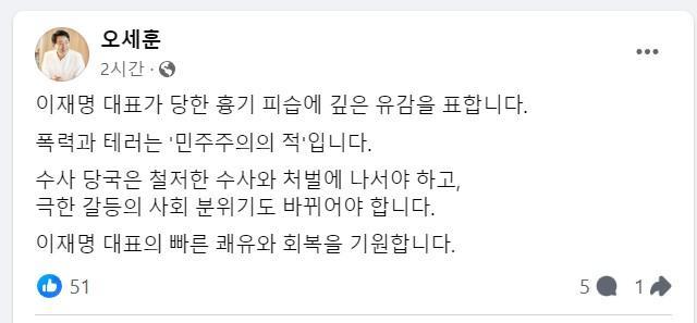 ▲ 오세훈 서울시장이 2일 페이스북을 통해 이재명 더불어민주당 대표 흉기 피습사건에 대해 유감을 표했다. ⓒ오세훈 서울시장 페이스북 캡처