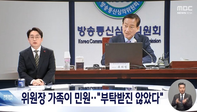 ▲ 류희림 방심위원장의 '민원 사주' 의혹을 보도한 MBC '뉴스데스크'.
