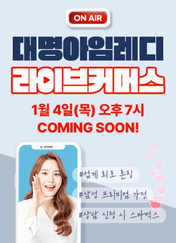 ▲ 대명아임레디가 상조업계 최초로 라이브커머스 플랫폼 ‘아임라이브’를 론칭한다. ⓒ대명아임레디