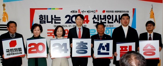 ▲ 4일 오전 국민의힘 세종시당에서 열린 신년인사회에 송아영 위원장 등 참석자들이 '2024 총선필승'이 적힌 피켓을 들고 있다.ⓒ세종시당