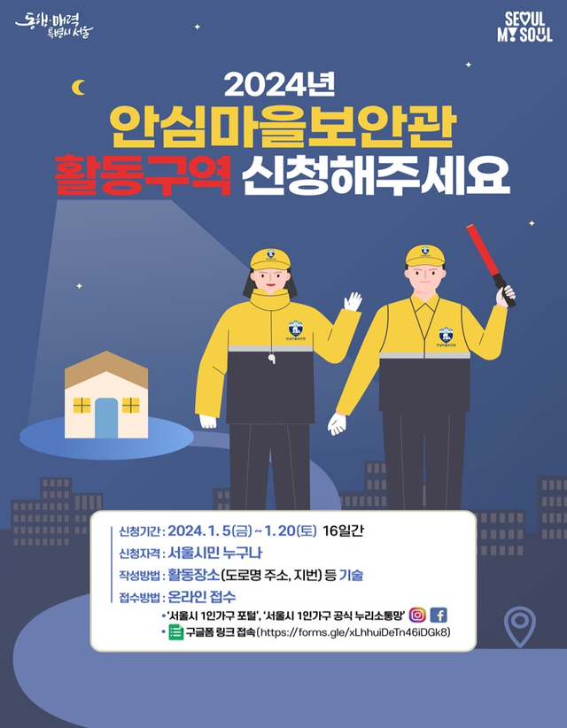 ▲ 2024년 안심마을보안관 활동구역 신청 포스터 ⓒ서울시 제공