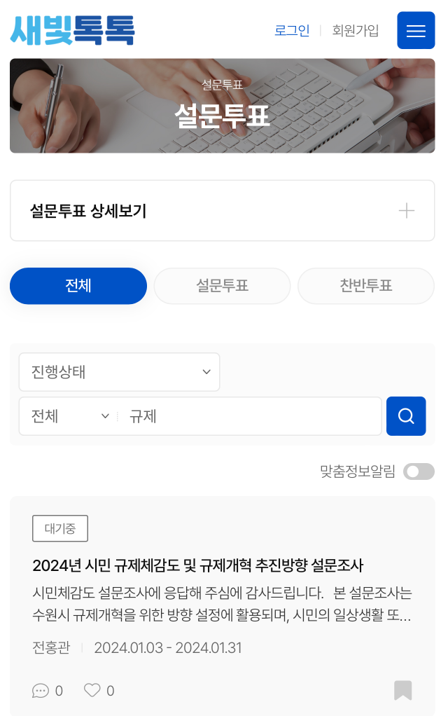 ▲ ‘새빛톡톡’ 앱  ‘설문투표’ 게시판 갈무리. ⓒ수원시 제공