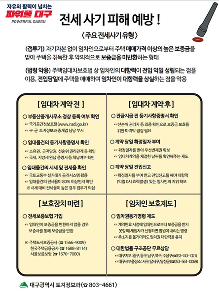 ▲ 전세사기 피해 예방 홍보물.ⓒ대구시