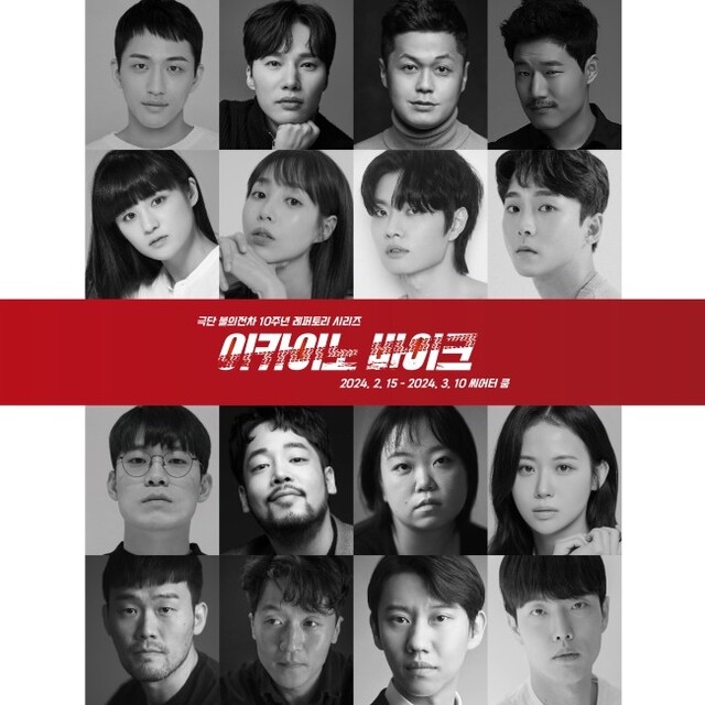 ▲ 연극 '이카이노 바이크' 캐스트.ⓒ극단 불의전차