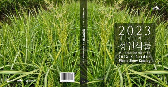 ▲ 2023 대한민국 정원식물 전시·품평회 출품식물 안내서 표지ⓒ국립세종수목원