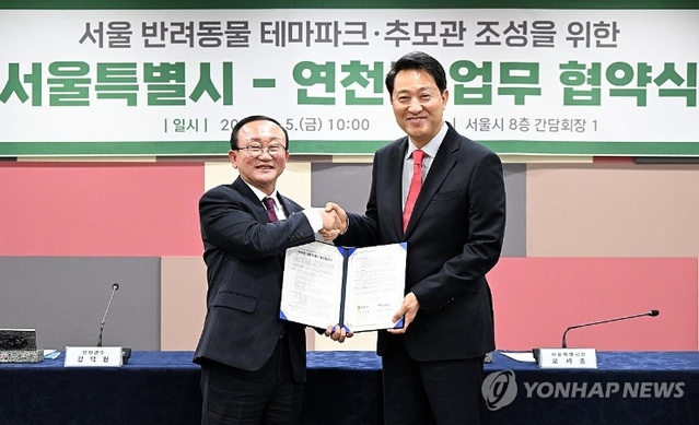 ▲ 오세훈 서울시장과 김덕현 연천군수가 5일 서울 중구 서울시청에서 '서울 반려동물 테마파크·추모관 조성을 위한 서울특별시-연천군 업무협약'을 체결하고 있다. ⓒ연합뉴스