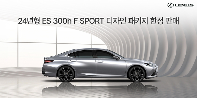 ▲ 렉서스가 ES300h F SPORT 디자인 패키지 모델을 150대 한정 판매한다 ⓒ렉서스코리아