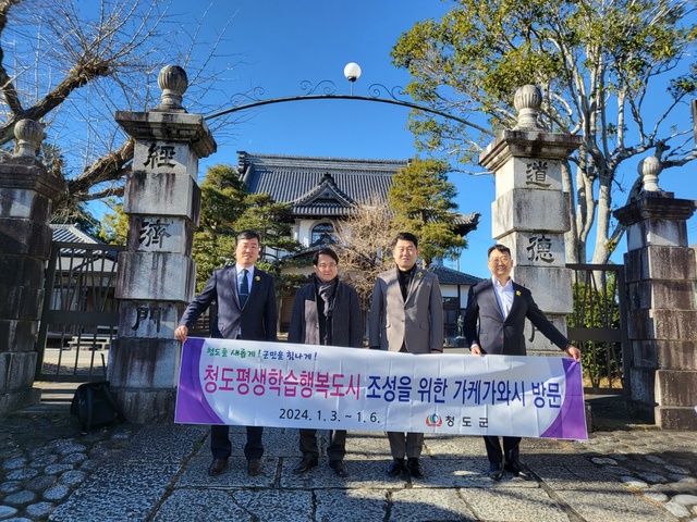 ▲ 김하수 군수 등은 평생학습 정신 운동의 발상지 격인 일본보덕사(日本報德社)와 시민의 자발적 운동과 참여로 이뤄낸 가케가와의 랜드마크 및 관광명소를 둘러보았다.ⓒ청도군