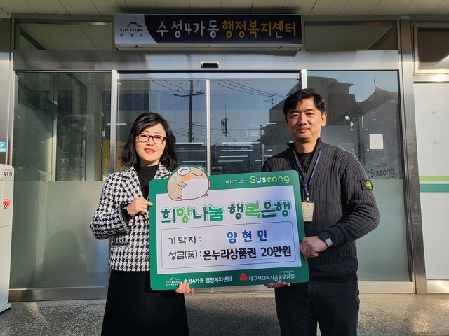 ▲ 대구 수성구청 양현민(오른쪽) 주무관은 지난 5일 수성4가동 행정복지센터를 찾아 온누리상품권 20만원을 기탁했다.ⓒ수성구청