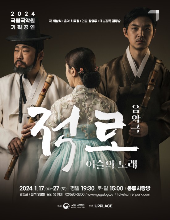 ▲ 음악극 '적로' 포스터.ⓒ국립국악원