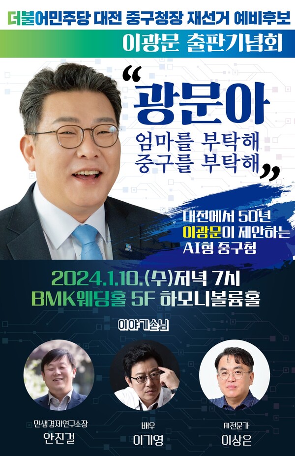 ▲ 이광문 중구청장 재선거 예비후보 출판기념회 포스터.ⓒ이광문 선거사무소