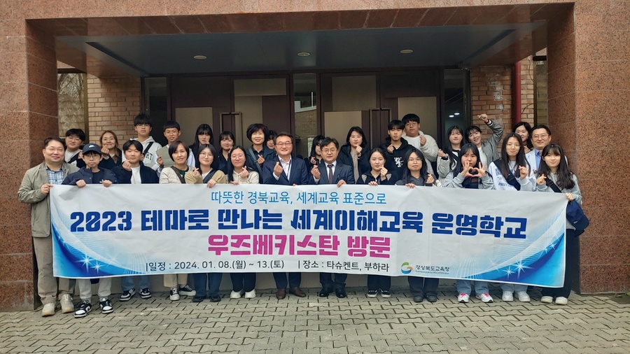 ▲ 경북교육청(교육감 임종식)은 8일부터 13일까지 4박 6일의 일정으로 ‘2023 테마로 만나는 세계 이해 교육’ 운영학교의 우즈베키스탄 공화국 교류학교를 방문할 예정이다.ⓒ경북교육청