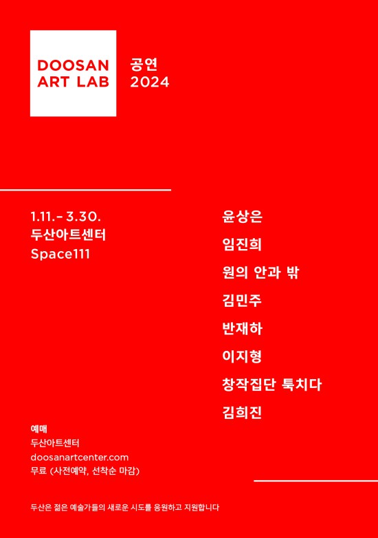 ▲ '두산아트랩 공연 2024' 포스터.ⓒ두산아트센터