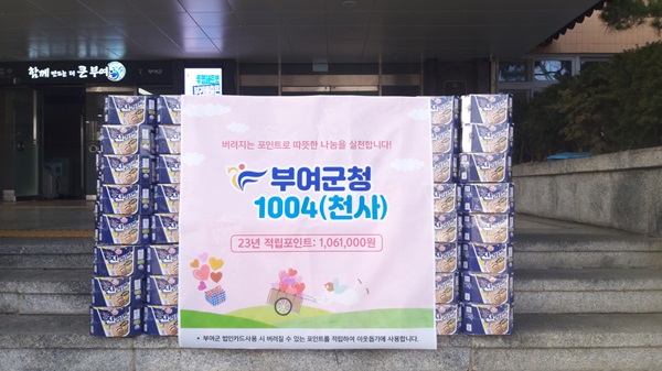▲ 부여군이“부여군청 1004”로 적립된 포인트 백만 원을 활용해 12월28일 관내 저소득 취약계층에 사랑의 물품(라면)을 전달했다.ⓒ충남부여