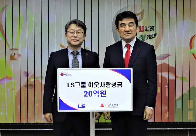 ▲ 안원형(왼쪽) ㈜LS 사장과 황인식 사회복지공동모금회 사무총장이 기념촬영을 하고 있다. ⓒLS