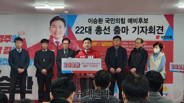 ▲ 이승환 국민의힘 경주 국회의원 예비후보가 지난 9일 오후 3시 경주시 금성로 308 2층에서 선거사무소 개소식 및 기자회견을 갖고 선거운동에 박차를 가했다.​ⓒ뉴데일리
