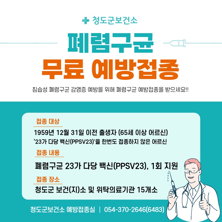▲ 청도군(군수 김하수)은 관내 65세 이상(1959년 12월 31일 이전 출생자) 중 23가 다당질 폐렴구균 백신(PPSV)을 한 번도 접종하지 않은 어르신을 대상으로 폐렴구균 무료 예방접종을 실시한다.ⓒ청도군