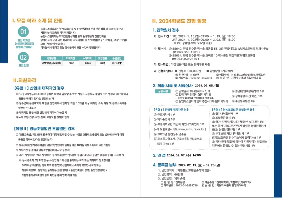 ▲ 전북대 농업시스템학과 장수군 캠퍼스 모집요강ⓒ장수군