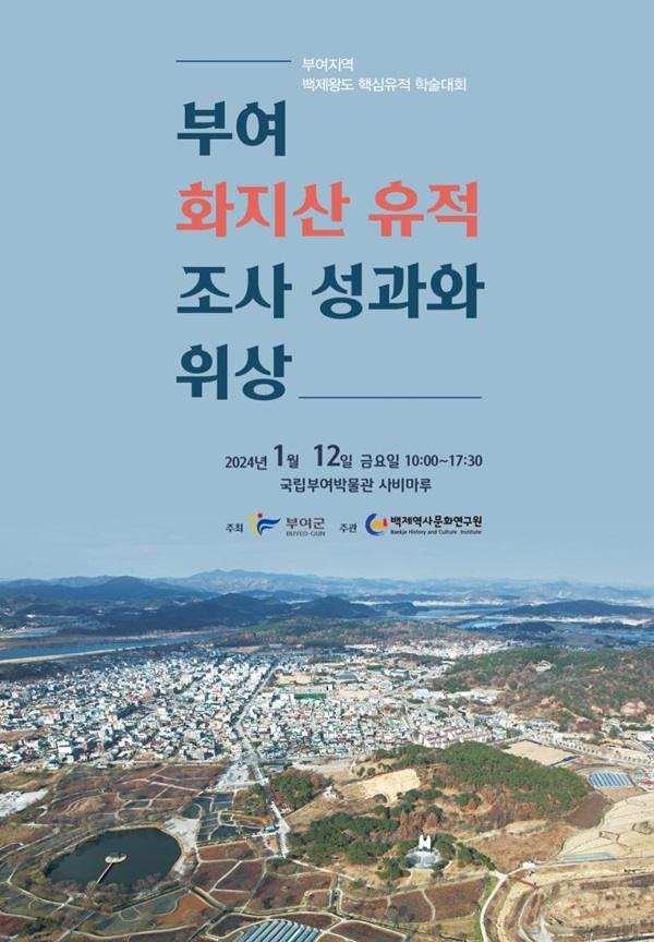 ▲ 부여군은 12일 국립부여박물관에서 충남 부여지역 백제왕도 핵심 유적 학술대회를 연다. 사진은 학술대회 포스터.ⓒ부여군