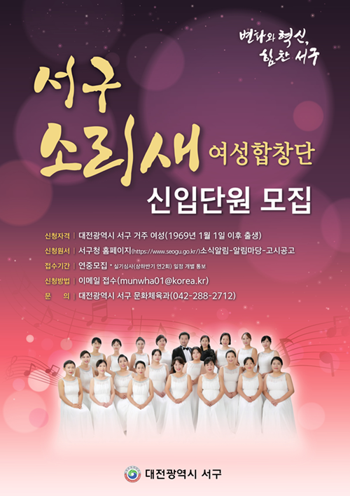 ▲ 대전 서구 소리새 여성합창단 소프라노, 메조소프라노, 알토 
등 3개 분야 신규단원을 상시 공개 모집한다. 사진은 포스터.ⓒ서구