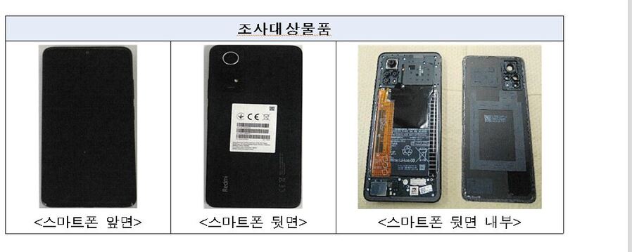 ▲ 조사대상물품 스마트폰ⓒ산업통상자원부