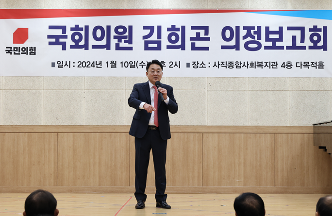 ▲ 김희곤 국민의힘 의원이 지난 10일 사직종합사회복지관에서 의정보고회를 가졌다.ⓒ김희곤 의원실