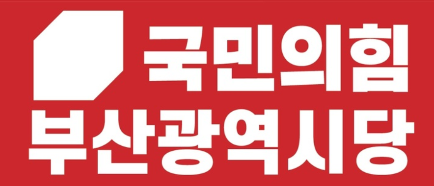 ▲ 국민의힘 부산광역시당 로고.ⓒ국민의힘 부산시당