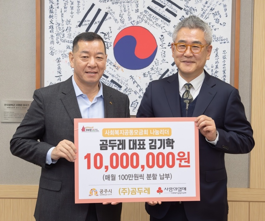 ▲ 김기학 ㈜곰두레 대표(오른쪽)가 11일 공주시청을 방문해 어려운 이웃을 위해 써 달라며 최원철 공주시장에 1000만 원의 성금을 기탁하고 있다.ⓒ공주시