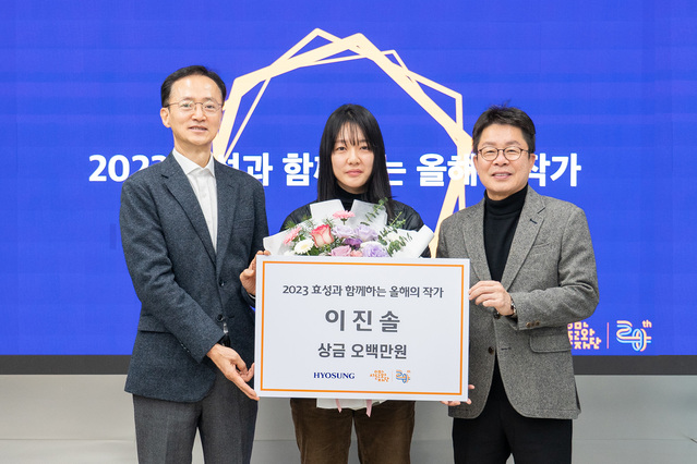 ▲ 이정원 효성 커뮤니케이션실 실장(왼쪽), 수상자 이진솔 작가(가운데), 서울문화재단 이창기 대표이사(오른쪽)가 시상식 기념 촬영을 하고 있다.ⓒ효성