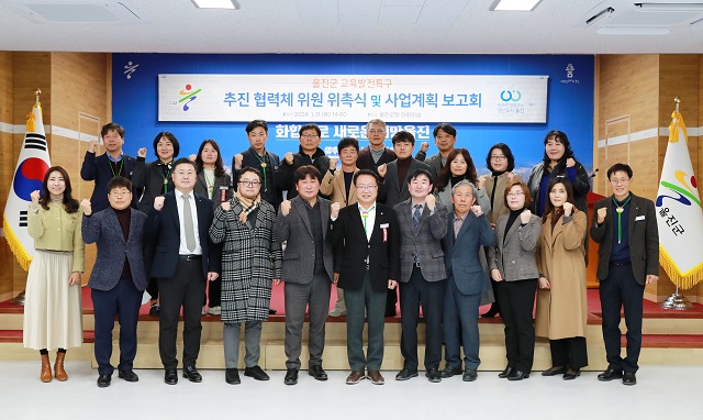 ▲ 울진군은 11일 교육부의 교육발전특구 시범지역 지정·신청에 적극 대응하고자 ‘울진군 교육발전특구 추진 협력체’를 구성하고 위촉식과 사업계획 보고회를 진행했다.ⓒ울진군