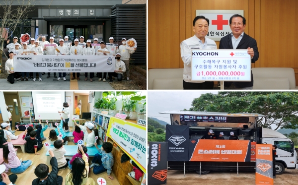 ▲ 교촌에프앤비가 2023년 한 해 동안 20억 규모를 후원하고 전국에 ‘행복나눔’의 가치를 전했다.ⓒ교촌에프앤비