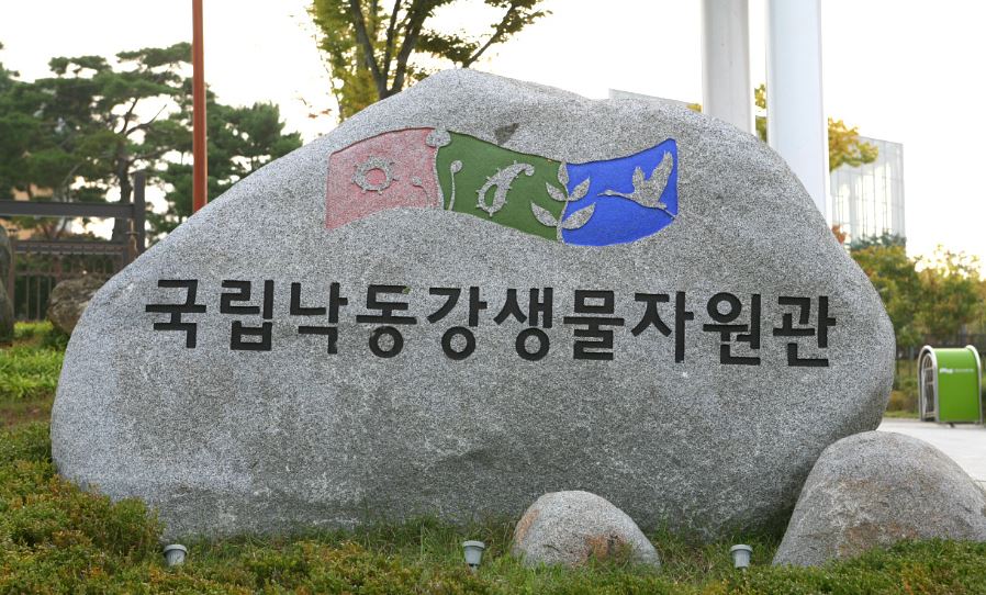 ▲ ⓒ국립낙동강생물자원관