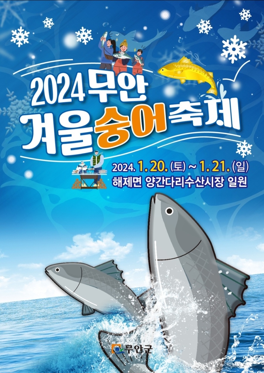 ▲ 무안군이‘2024 무안 겨울 숭어 축제’를 개최한다.ⓒ무안군 제공