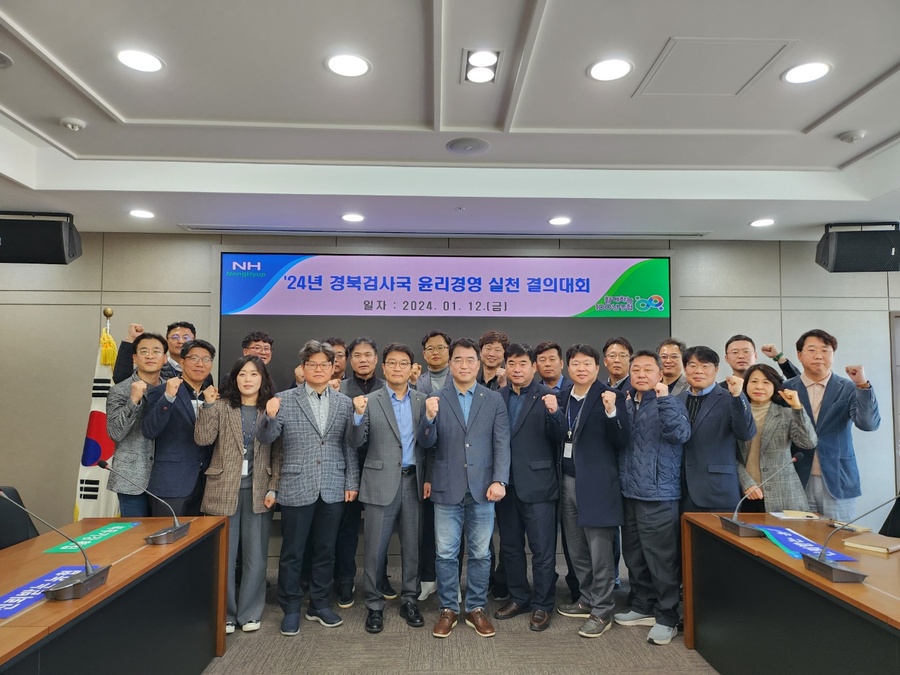 ▲ 농협중앙회 경북검사국(국장 정명환)은 지난 12일 경북본부 회의실에서 ‘지속 가능한 농촌, 함께하는 100년 농협’ 구현을 다짐하는 ‘윤리경영 3행3무’ 실천 결의대회를 열었다.ⓒ농협중앙회 경북본부