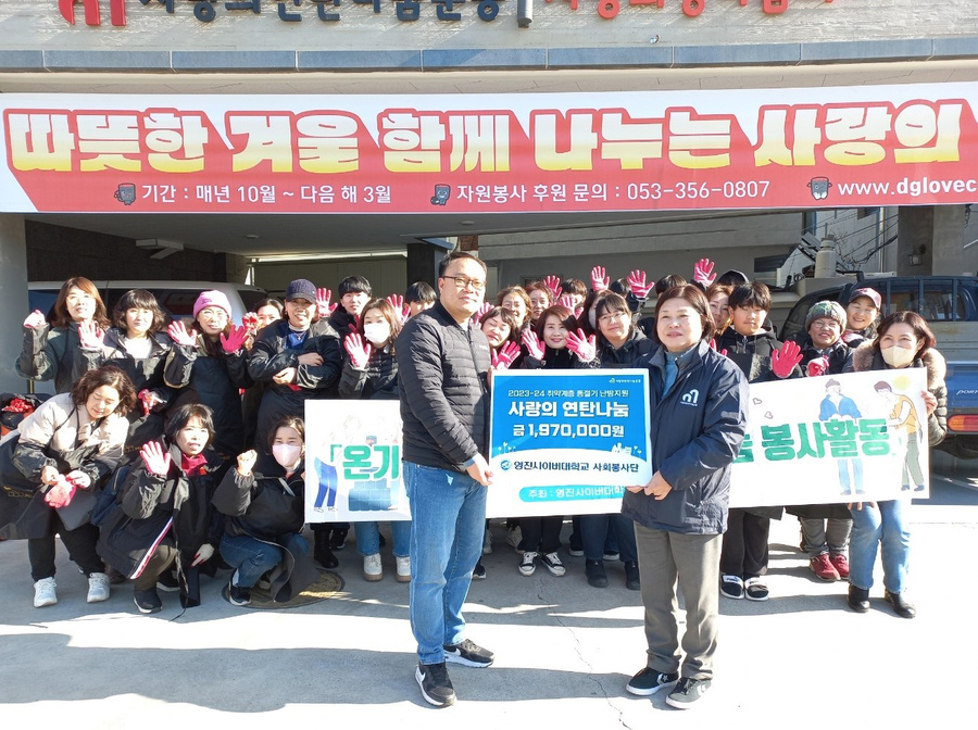 ▲ 영진사이버대학교(총장 조방제) 사회봉사단은 어려운 이웃들이 따뜻한 겨울을 날 수 있도록 ‘사랑의 연탄 나눔’ 성금 전달과 봉사활동을 펼쳤다.ⓒ영진사이버대