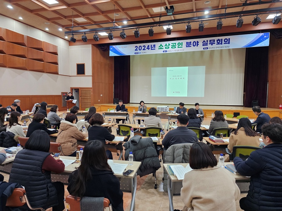 ▲ 경상북도는 12일 경상북도경제진흥원에서 소상공인 업무를 담당하는 경북도와 시군 공무원 50명이 참석한 가운데 어려운 경기 속에서 소상공인 지원을 위한 대응 방안을 모색하고자 ‘2024년 소상공인 분야 실무회의’를 열었다.ⓒ경북도