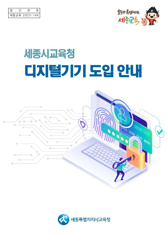 ▲ 세종교육청이 발간한 디지털기기 도입 안내 책자 표지.ⓒ세종교육청