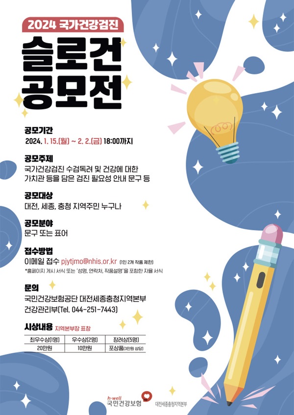 ▲ 2024년 국가건강검진 슬로건 공모전 포스터.ⓒ국보공단대전세종충청지역본부