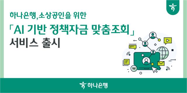 ▲ 하나은행 ‘AI 기반 정책자금 맞춤조회’ 서비스 소개 포스터 이미지. ⓒ하나은행