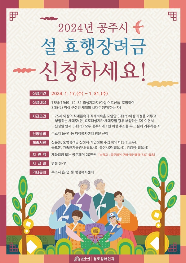 ▲ 효행장려금 포스터.ⓒ공주시